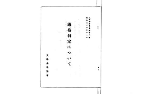 ■1951年　適格判定の実施
