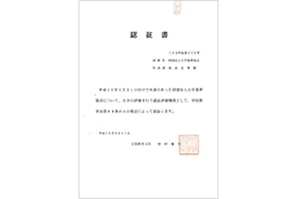 ■2004年　わが国初の大学の認証評価機関となる