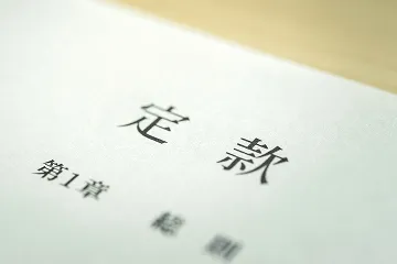 公益財団法人大学基準協会 定款