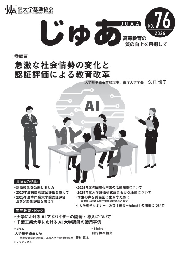 広報誌『じゅあ JUAA』第76号［最新号］