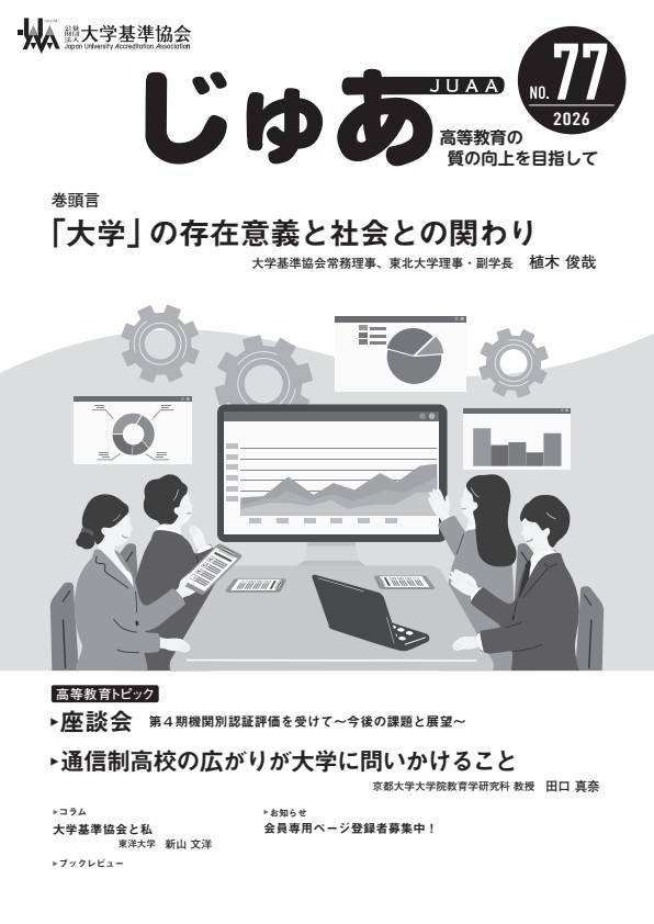 広報誌『じゅあ JUAA』第77号［最新号］