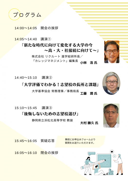 大学進学セミナーの開催について　プログラム