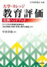 『大学・カレッジ教育評価実例ハンドブック-アメリカ北中部地区基準協会「自己評価と改善・改革に関する論集」より-』