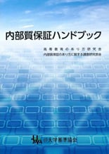 【完売】『内部質保証ハンドブック』