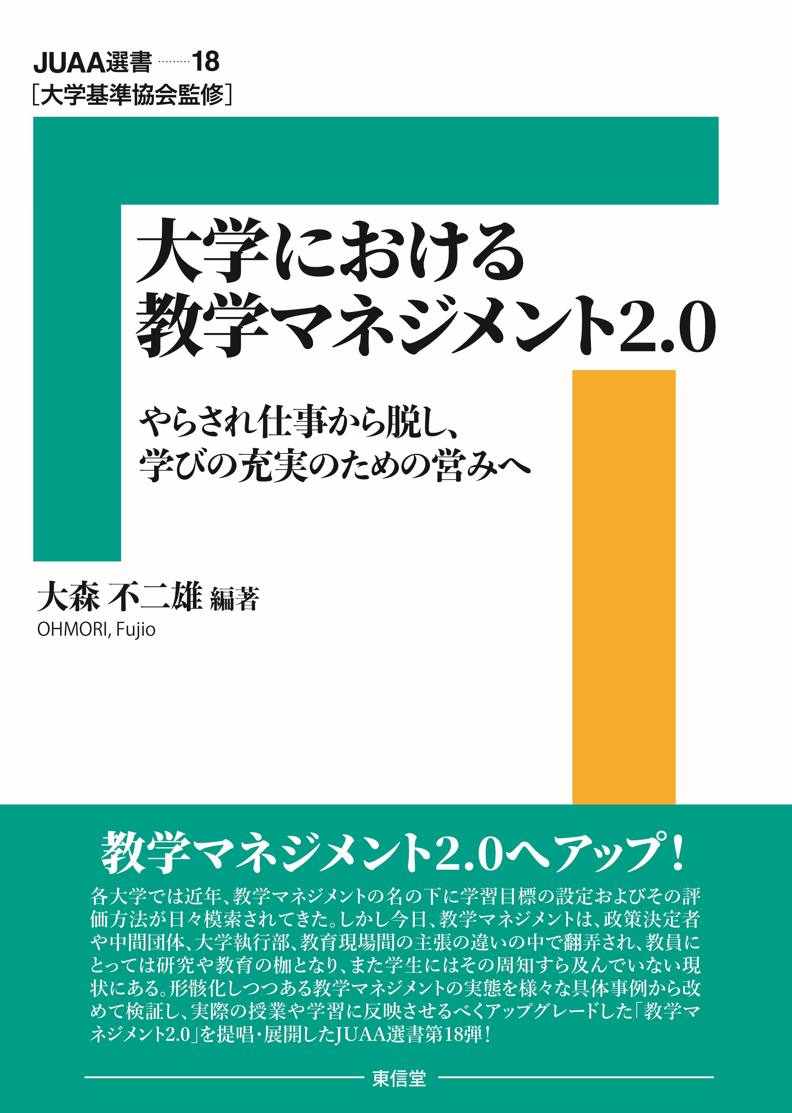 No.18『大学における教学マネジメント2.0　やらされ仕事から脱し、学びの充実のための営みへ』