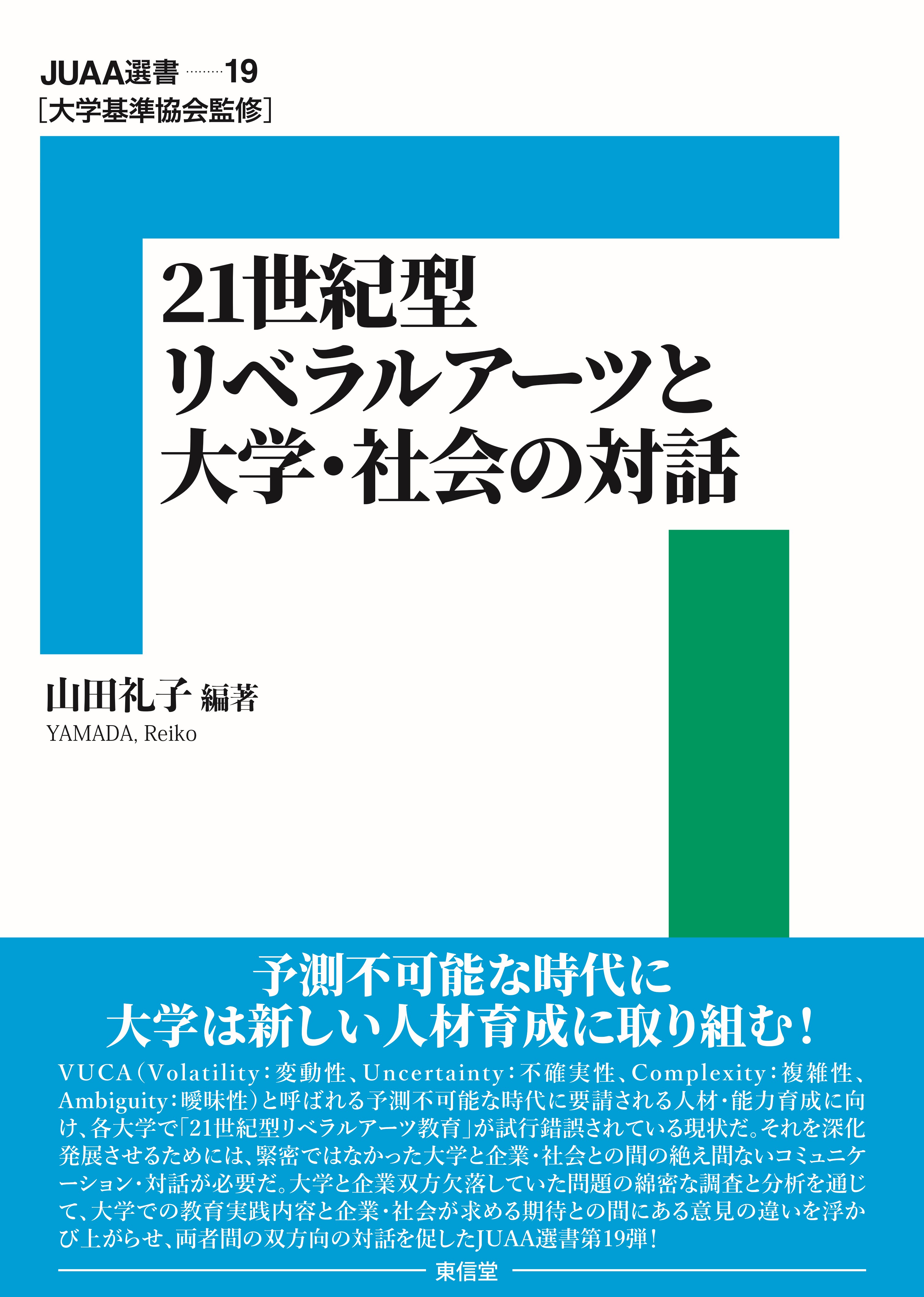No.19『21世紀型リベラルアーツと大学・社会の対話』