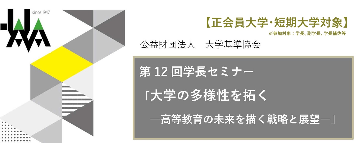 第12回学長セミナー