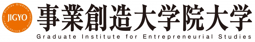 事業創造研究科事業創造専攻