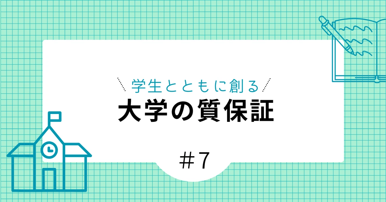 第７回　「大学における質保証への学生参画の促進（２）－JUAAの挑戦：学生参画ワークショップの開催－」