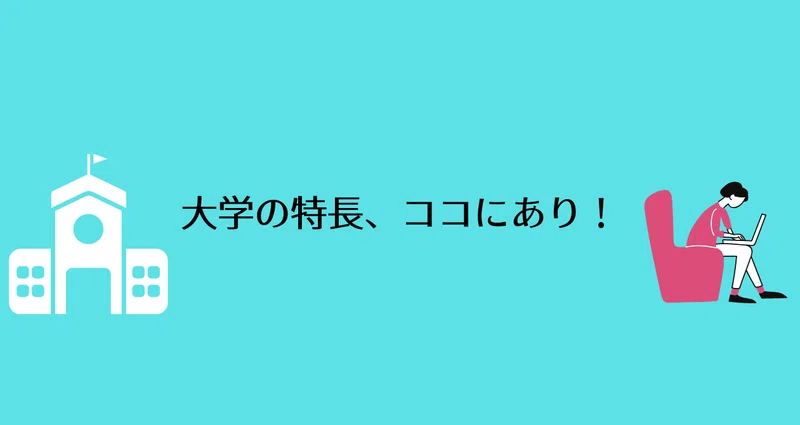 大学の特長、ココにあり！