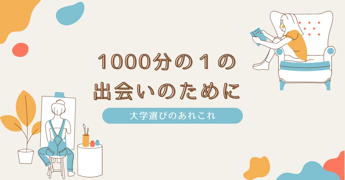 1000分の１の出会いのために