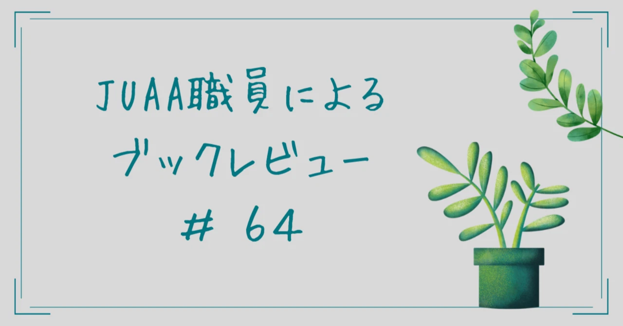 『「論理的思考」の文化的基盤』【ブックレビュー＃64】