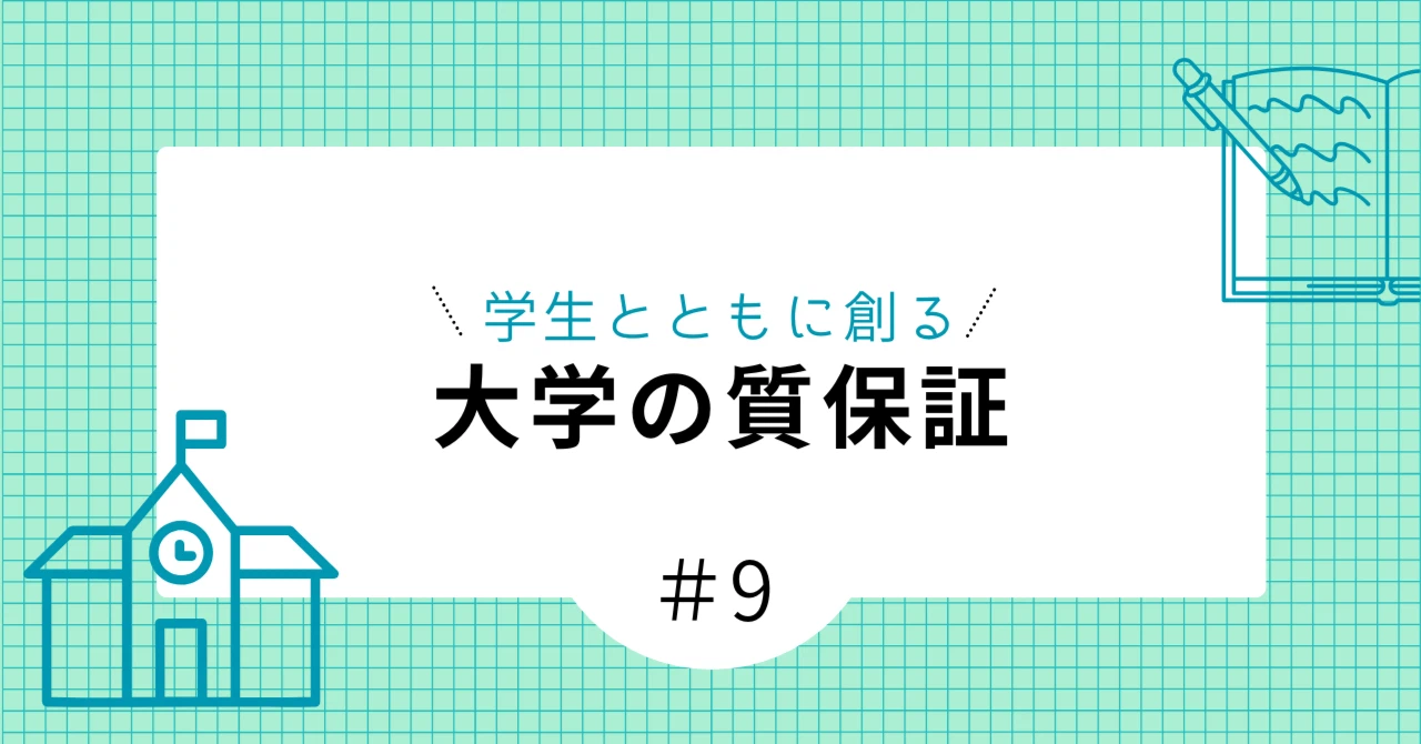 第９回　大学における質保証への学生参画の促進（３）―ピアサポートに見る学生参画の事例―