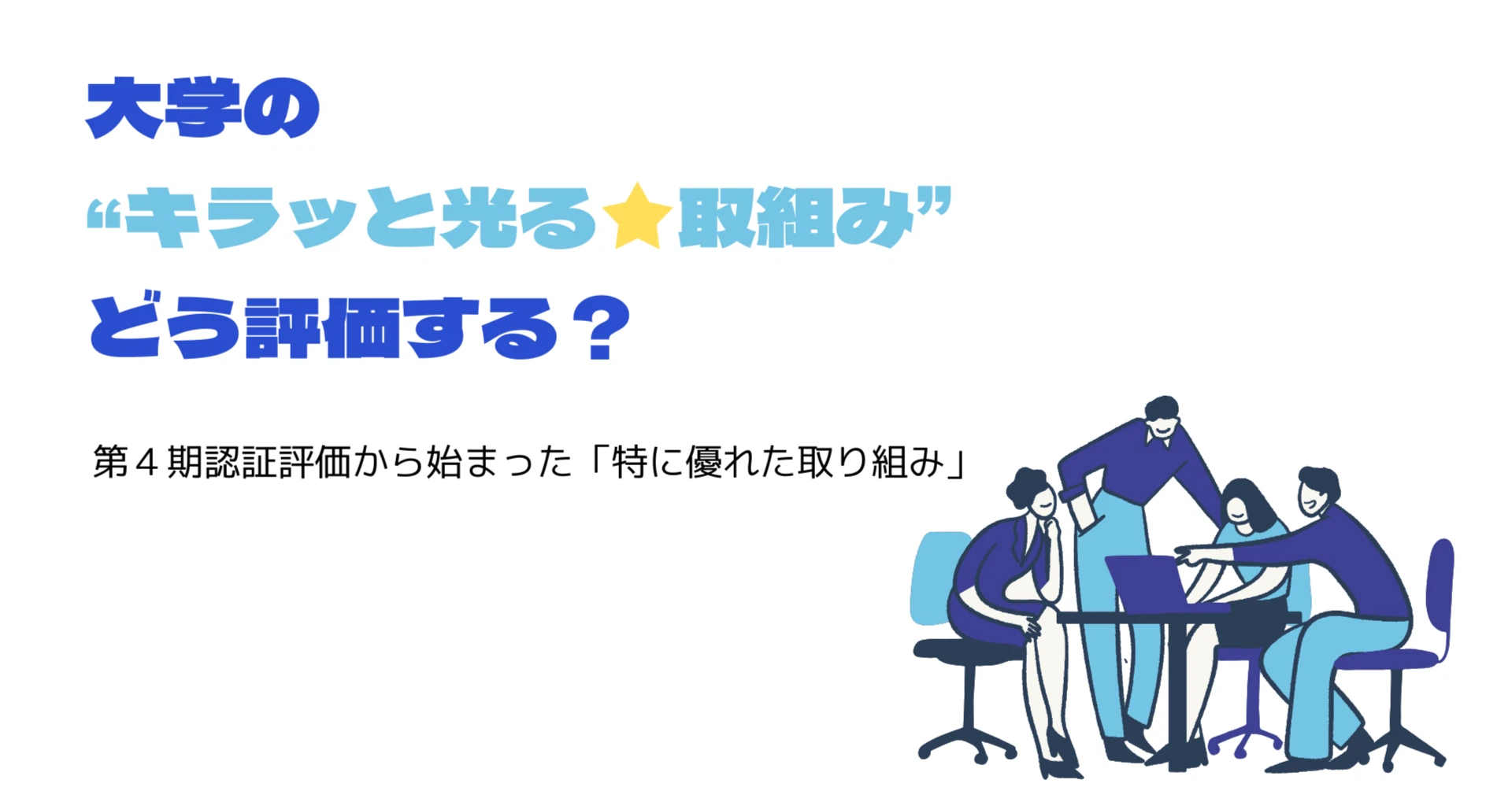 大学の“キラッと光る取組み” どう評価する？