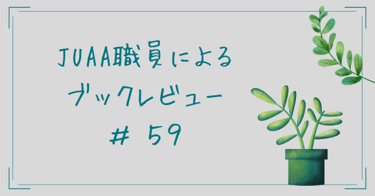 『教育の未来地図　アメリカ通信制高校が示すもの 』【ブックレビュー＃59】