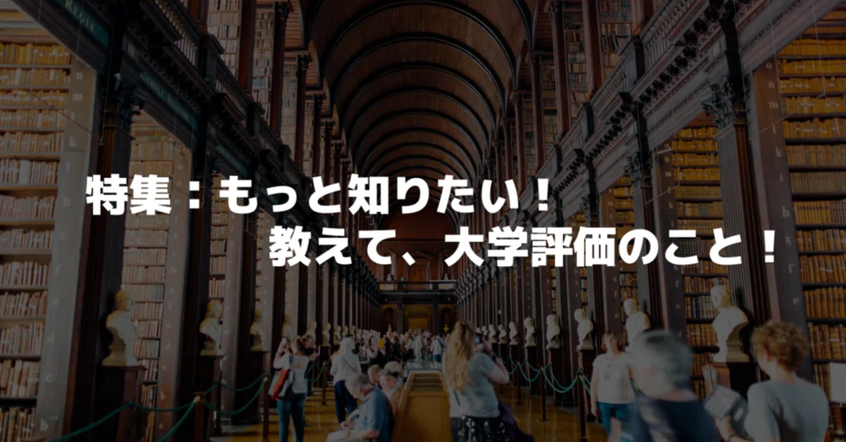 もっと知りたい！教えて、大学評価のこと！