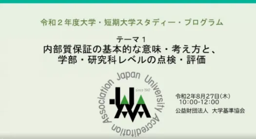 令和２年度　大学・短期大学スタディー・プログラム（テーマ１）を開催しました