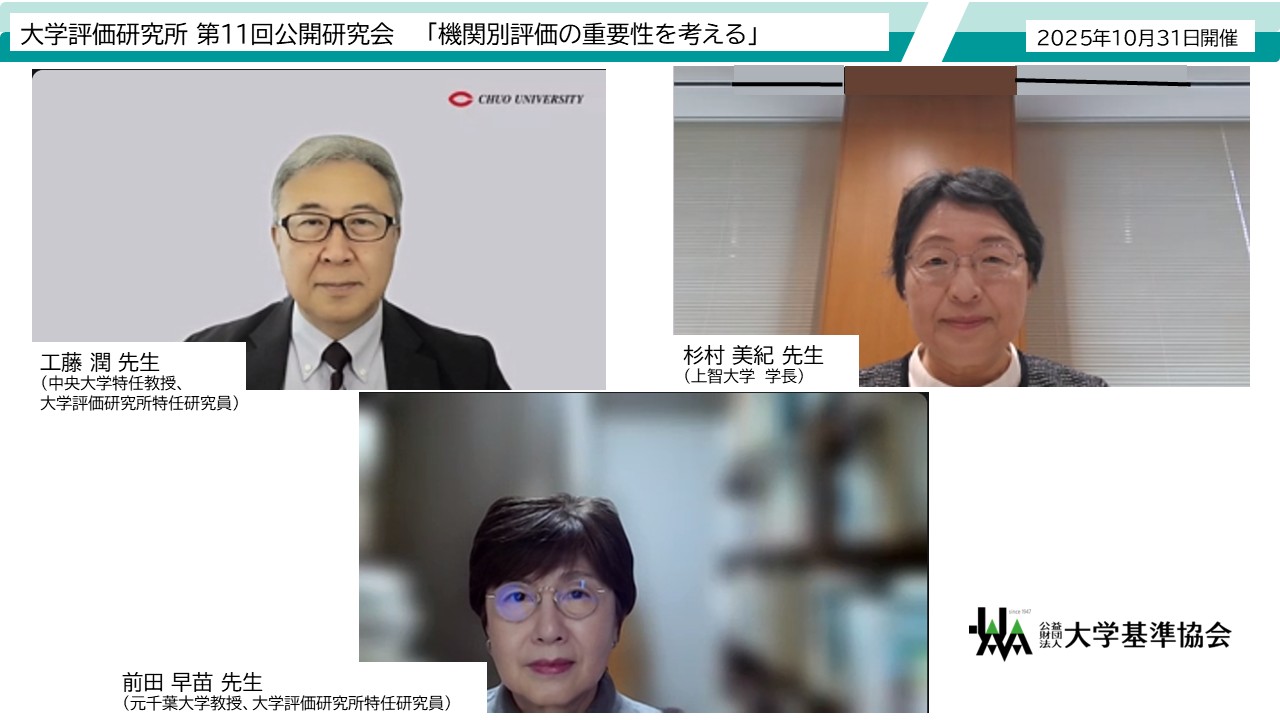 大学評価研究所 第11回公開研究会「機関別評価の重要性を考える」を開催しました