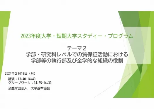 大学・短期大学スタディー・プログラム（テーマ2）を開催しました。