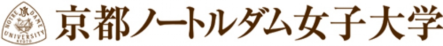 京都ノートルダム女子大学