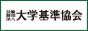 公益財団法人 大学基準協会