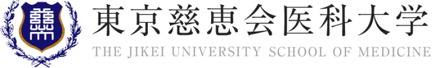 東京慈恵会医科大学